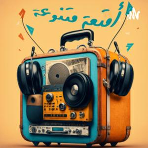 أمتعة متنوعة
