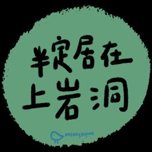 半定居在上岩洞