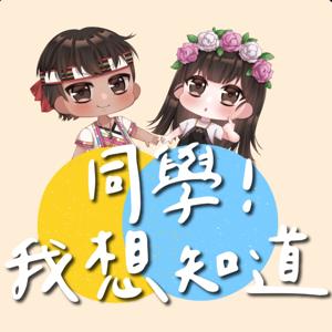 同學！我想知道