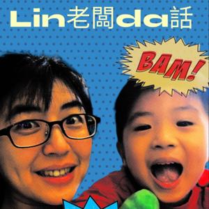 Lin老闆da話