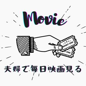 夫婦でときどき映画見る