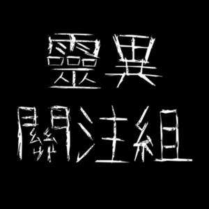 靈異關注組