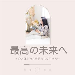 最高の未来へ
〜心と体を整え自分らしく生きる〜