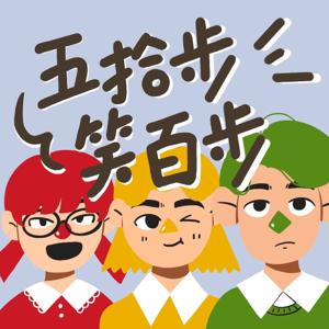 五拾步笑百步