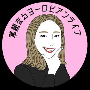華麗なるヨーロピアンライフ｜ドイツ在住の新米駐妻ぱるるの奮闘記