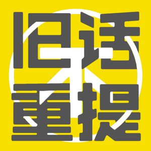 旧话不重提