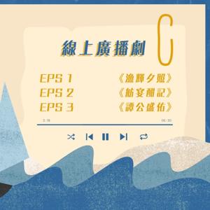 漁樂習誌廣播劇