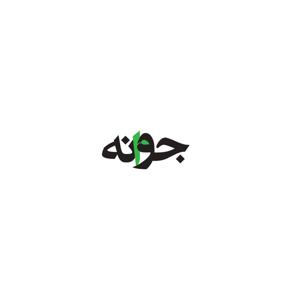 JaaVoonE / جواٌنه