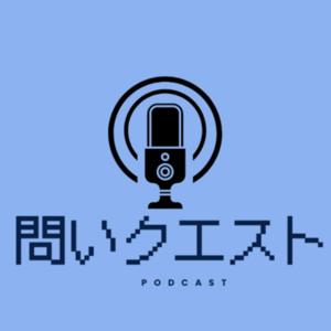 問いクエスト