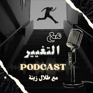 "مع التغيير"