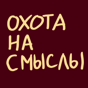 Охота на смыслы