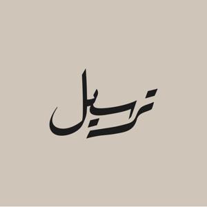 ترسيل | قناة للقرآن الكريم