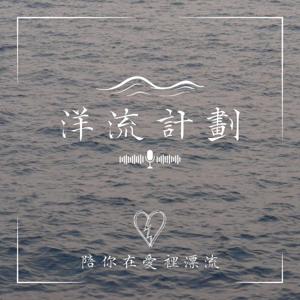 洋流計劃