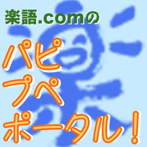 楽語.comの「パピプペポータル！」