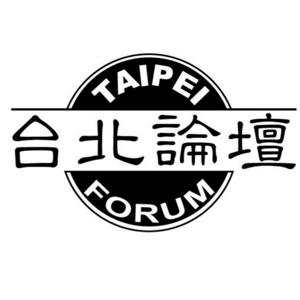 財團法人台北論壇基金會