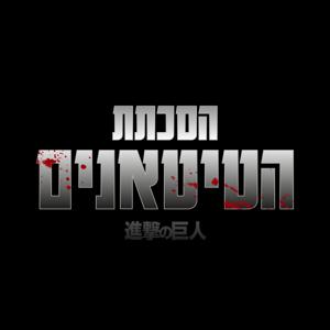 הסכתת הטיטאנים