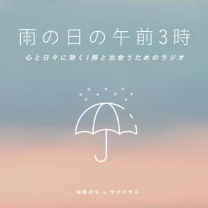 雨の日の午前3時