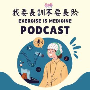 我要長訓不要長照-Exercise is medicine