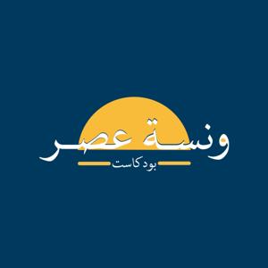 ونسة عصر بودكاست