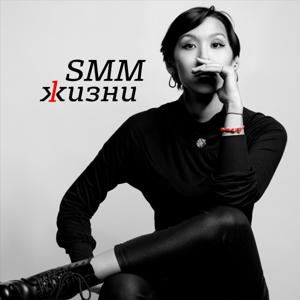 SMM жизни