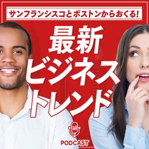 サンフランシスコとボストンからおくる最新ビジネストレンド