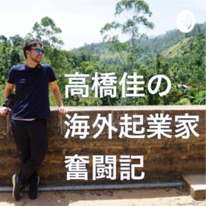 台湾のアレコレ！高橋佳の海外起業家奮闘記【SERENSEED】TAIWAN&JAPAN