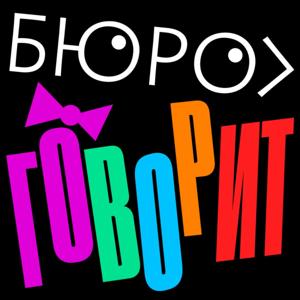 Бюро Горбунова