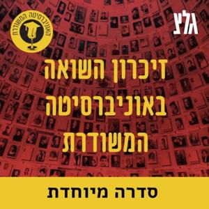 זיכרון השואה באוניברסיטה המשודרת