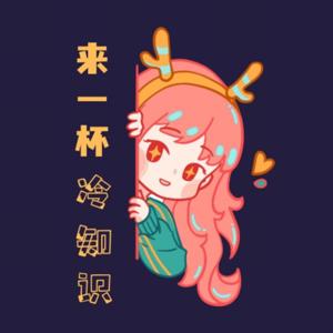 来一杯冷知识