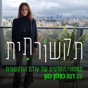 תקשורתית