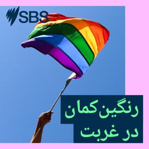 رنگین‌کمان در غربت