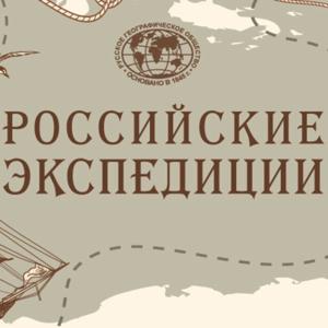 Российские Экспедиции