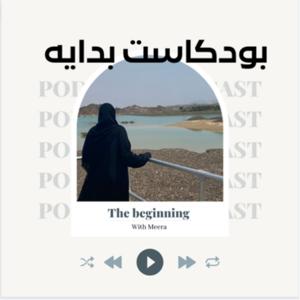 بودكاست بدايه…