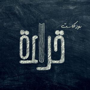 بودكاست قراءة by Ammar Ali