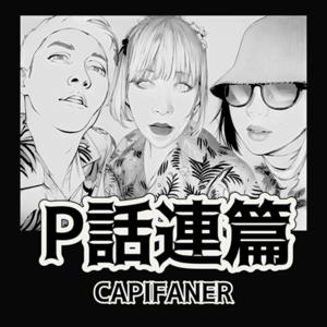 P話連篇-CAPIFANER