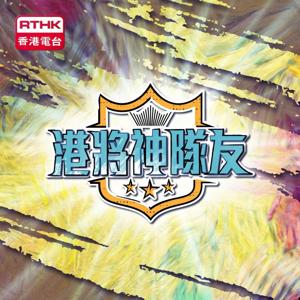 港將神隊友