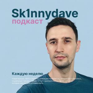 Sk1nnydave Подкаст