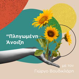 Πληγωμένη Άνοιξη