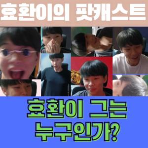 효환이의 팝! 터지는 팟캐스트