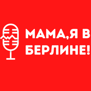 Мама, я в Берлине!