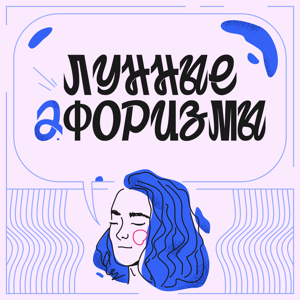 Лунные афоризмы