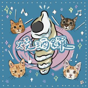 燒酒鑼