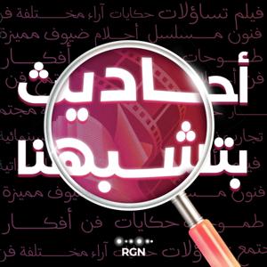 أحاديث بتشبهنا