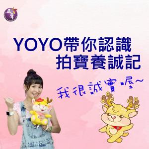 YOYO帶你認識拍寶養誠記