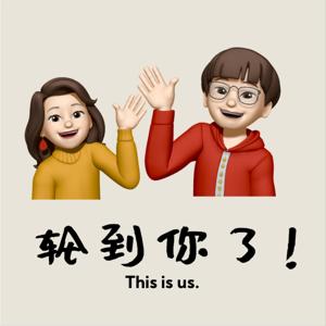 轮到你啦