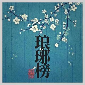 琅琊榜之安定天下｜古装权谋