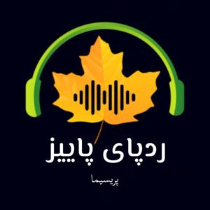 پادکست فارسی ردپای پاییز - Paeez Podcast
