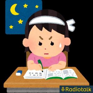 資格応援ラジオ