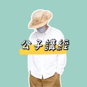 公子講經