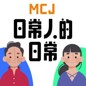 日常人日常